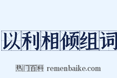 以利相倾组词是什么意思的图片